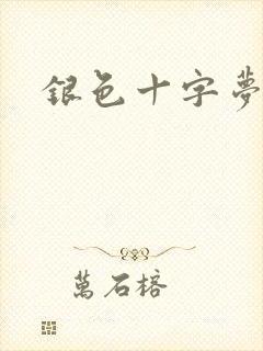 银色十字梦