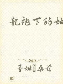 龙袍下的她