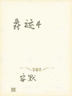 爵迹4
