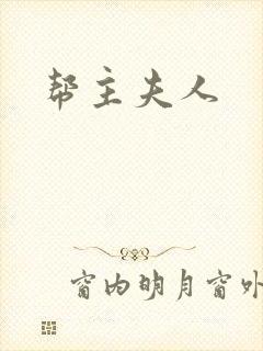 帮主夫人