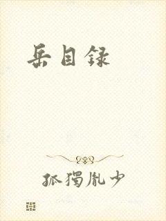 岳目录