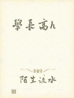 学长高h