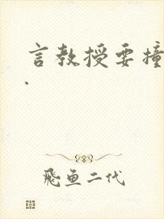 言教授要撞坏了.