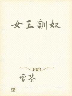 女王训奴