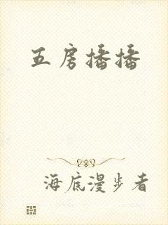 五房播播