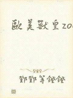 欧美兽皇zoo