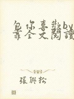 包你喜欢by靠靠全文阅读封面
