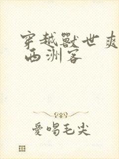 穿越兽世爽翻了 西洲客