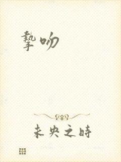 挚吻