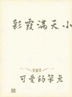 彩霞满天小说