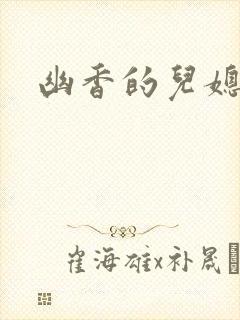 幽香的儿媳