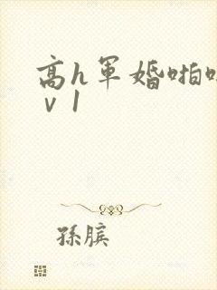 高h军婚啪啪1ⅴ1