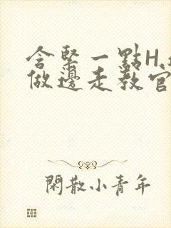 含紧一点H.边做边走教官
