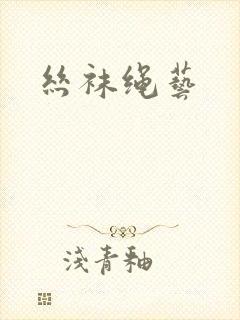 丝袜绳艺
