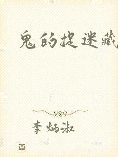 鬼的捉迷藏
