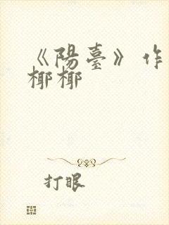 《阳台》作者:椰椰