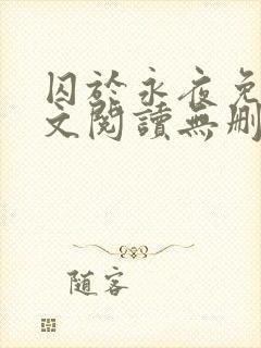 囚于永夜免费全文阅读无删减封面