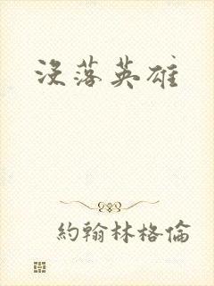 没落英雄
