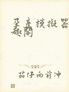 孕产模拟器 笔趣阁