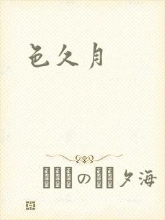 色久月