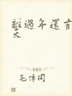 离过年还有多少天
