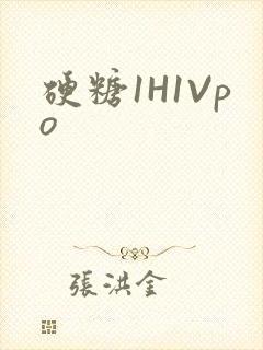 硬糖1H1Vpo