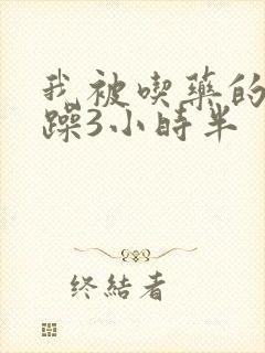 我被吃药的公狂躁3小时半