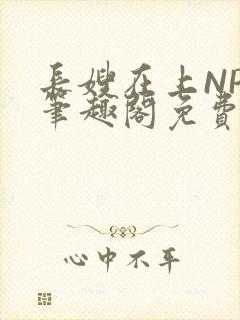 长嫂在上NPC笔趣阁免费阅读