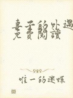 妻子的外遇全文免费阅读