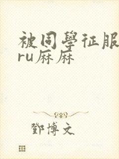 被同学征服的巨ru麻麻