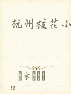 杭州校花小薇