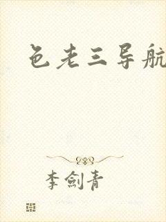 色老三导航封面