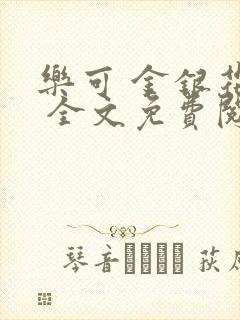 乐可 金银花露 全文免费阅读