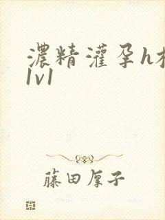 浓精灌孕h校园1v1