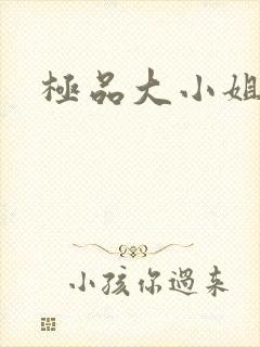 极品大小姐