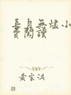 长月无烬小说免费阅读封面
