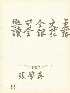 乐可全文免费阅读金银花露