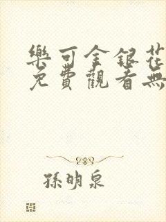 乐可金银花全文免费观看无弹窗