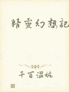 精灵幻想记小说