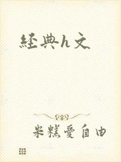 经典h文