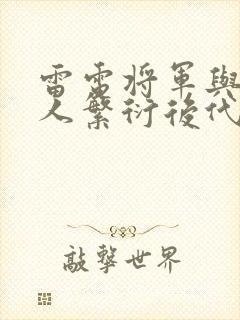 雷电将军与丘丘人繁衍后代封面