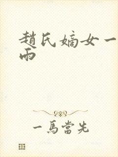 赵氏嫡女一蓑烟雨