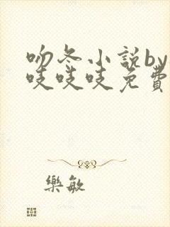 吻冬小说by桃吱吱吱免费阅读笔趣阁