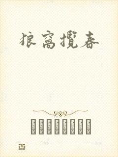 狼窝揽春封面