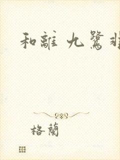和离 九鹭非香