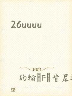 26uuuu封面