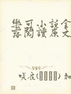 乐可小说金银花露阅读原文