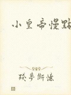 小皇帝慢点疼
