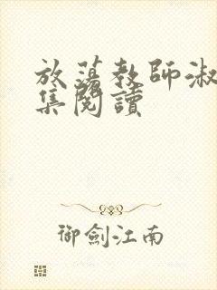 放荡教师淑敏全集阅读