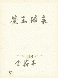 魔王归来